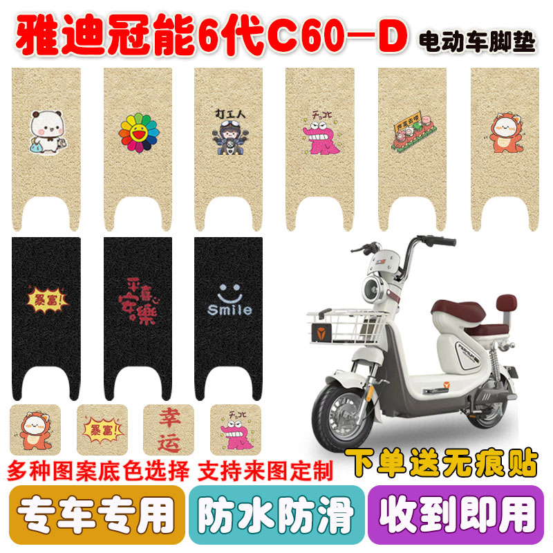 适用于雅迪C60-D电动车脚垫防水
