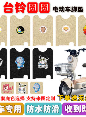 适用于台铃圆圆电动车脚垫TDT6141Z座套丝圈脚踩踏垫丝圈防水定制