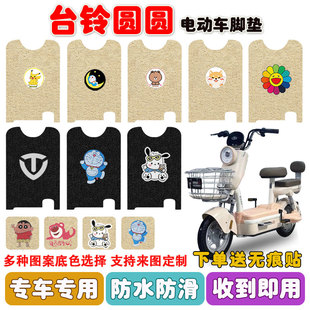 适用于台铃圆圆电动车脚垫TDT6141Z座套丝圈脚踩踏垫丝圈防水定制