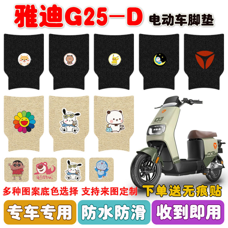 雅迪G25-D电动车脚垫防水