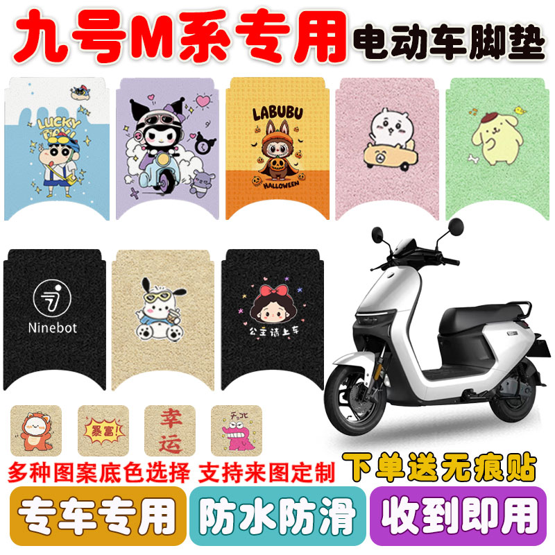 适用九号M系电动车脚垫防水防滑