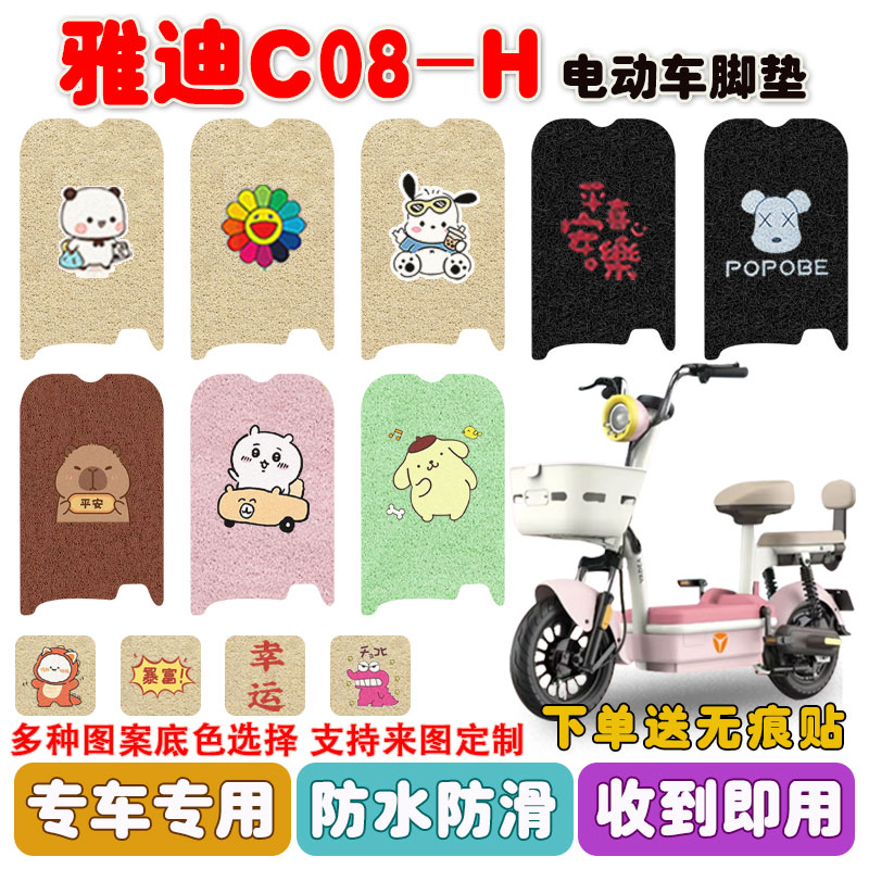 适用雅迪C08-H电动车脚垫防水垫