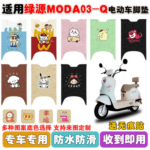 适用绿源MODA03-Q电动车脚垫防水