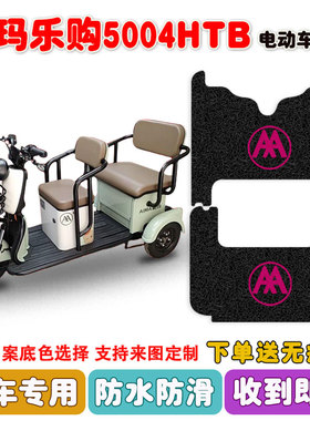 爱玛乐购5004HTB电动三轮车脚垫AM1000DZK-16N丝圈防水脚踩垫定制