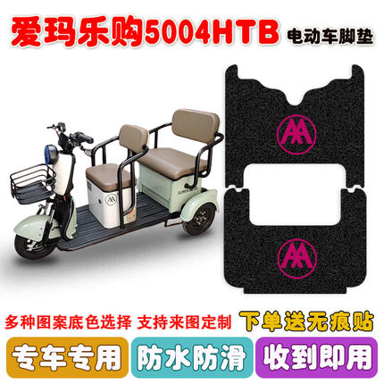 爱玛乐购5004HTB电动三轮车脚垫AM1000DZK-16N丝圈防水脚踩垫定制