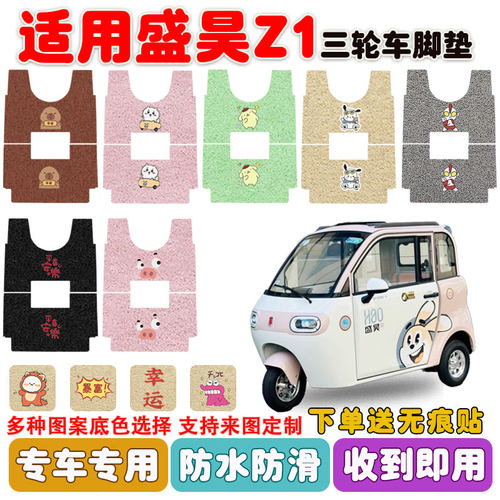 盛昊Z1电动三轮车脚垫防水防滑垫