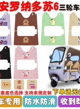 适用大安罗纳多苏6电动三轮车脚垫DA1000DZK-21D丝圈防水脚垫定制