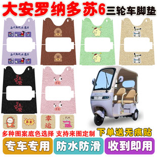适用大安罗纳多苏6电动三轮车脚垫DA1000DZK 21D丝圈防水脚垫定制