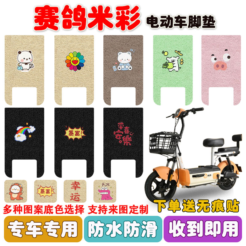 赛鸽米彩电动车脚垫防水防滑耐磨