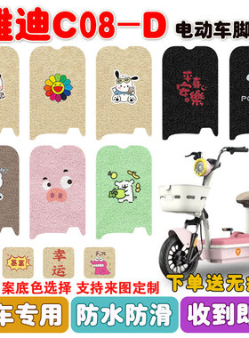 适用雅迪C08-D电动车脚垫电瓶车丝圈防水防滑耐磨脚踩踏板垫定制