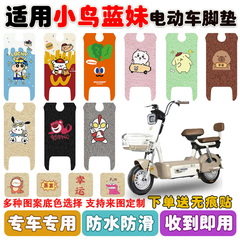 适用小鸟蓝妹电动车脚垫防水防滑