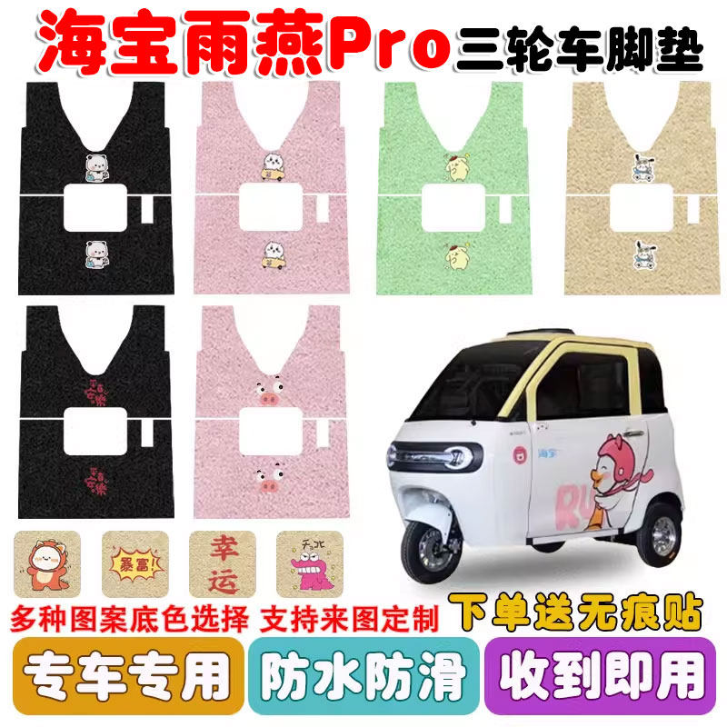 适用海宝雨燕PRO三轮车脚垫防水图片