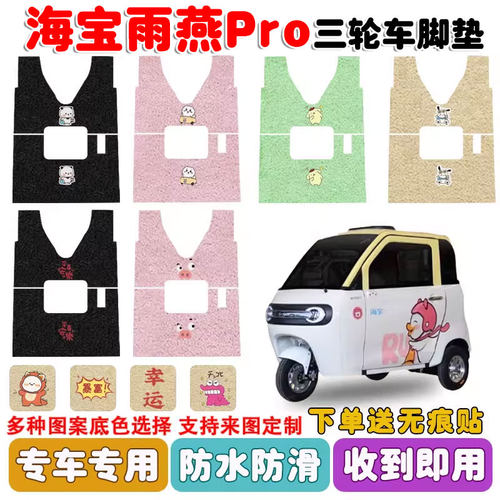 适用海宝雨燕PRO三轮车脚垫防水