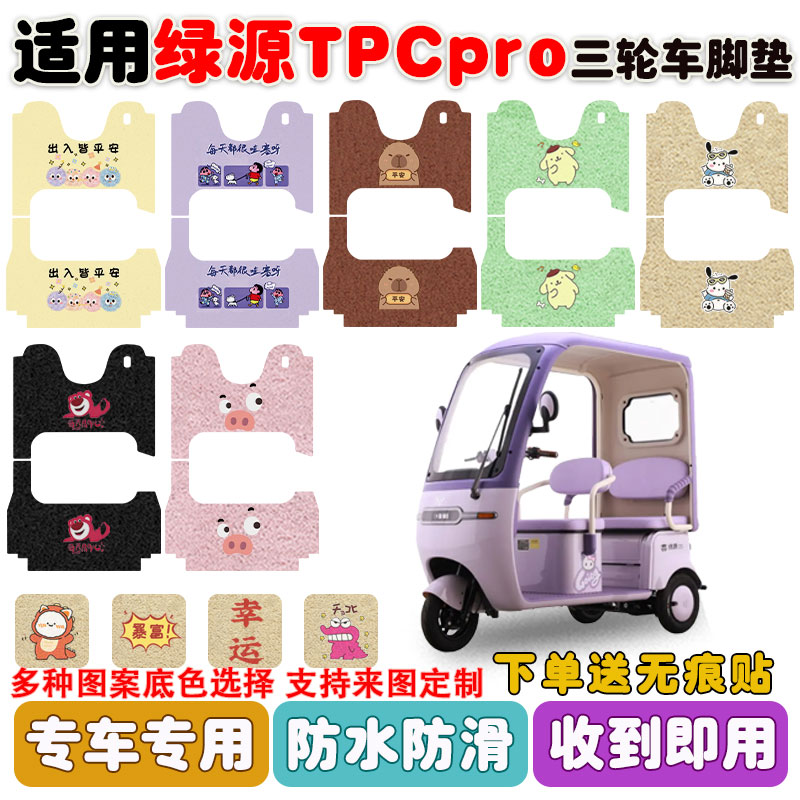 适用绿源TPCPRO三轮车脚垫防水垫
