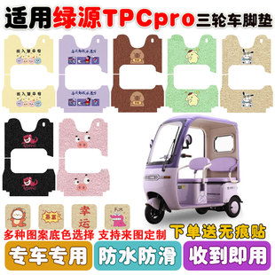 适用绿源TPCPRO电动三轮车脚垫LY1000DZK-9丝圈防水防滑脚垫定制