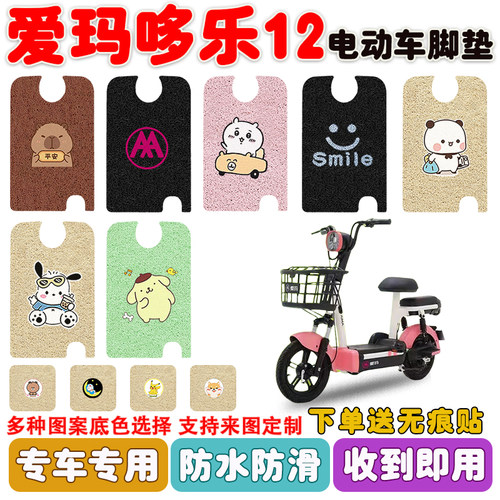 爱玛哆乐12电动车脚垫防水防滑