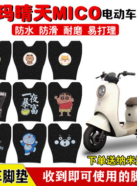 爱玛W193晴天MICO电动车脚垫TDT2165Z电瓶车脚踩垫防水专用定制款