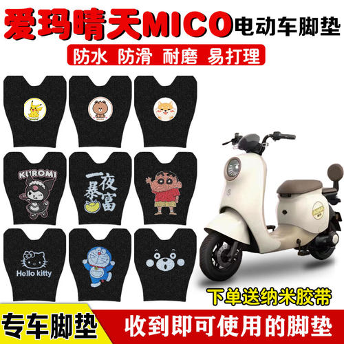爱玛W193晴天MICO电动车防水脚垫