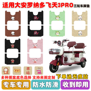 适用大安罗纳多飞天3PRO电动三轮车脚垫DA1000DZK 8丝圈防水脚垫