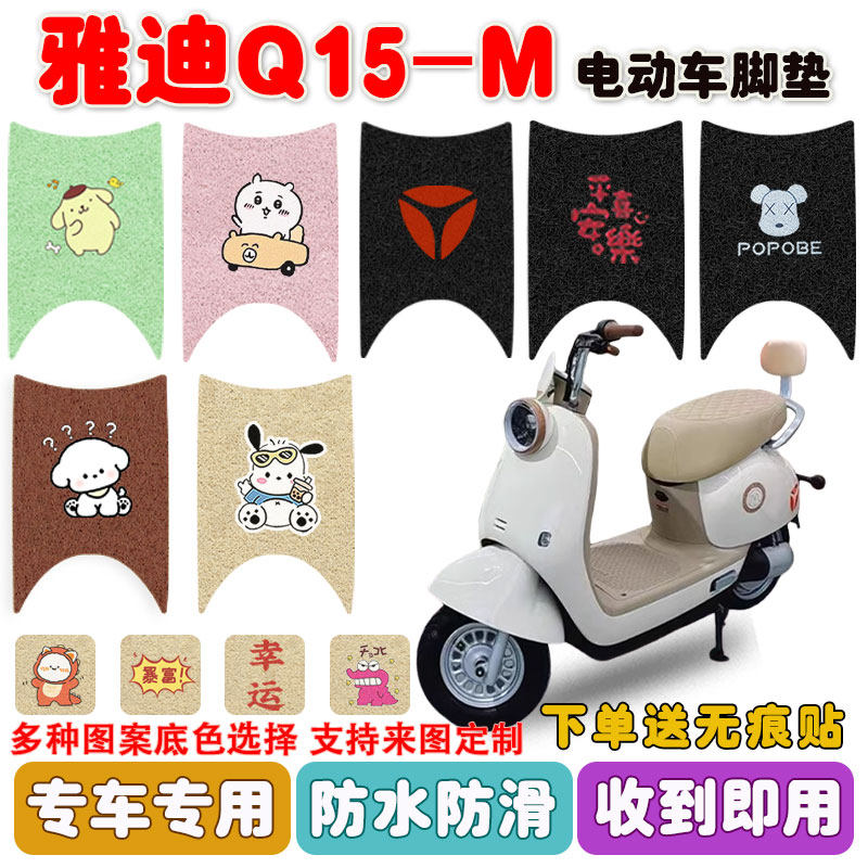 适用雅迪Q15-M电动车脚垫电瓶车丝圈防水防滑耐磨脚踩踏板垫定制,电动车/配件/交通工具,电动车脚垫,淘宝优惠券,粉丝福利购,淘宝优惠卷