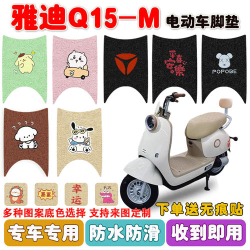 适用雅迪Q15-M电动车脚垫防水
