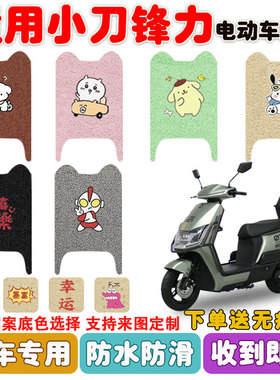 小刀锋力智芸国风版电动车脚垫TDT24354-3Z丝圈防水防滑脚垫定制