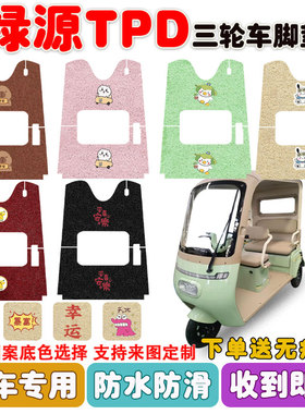 绿源TPD电动三轮车LY1000DZK-10脚垫丝圈防水防滑耐磨脚踩垫定制
