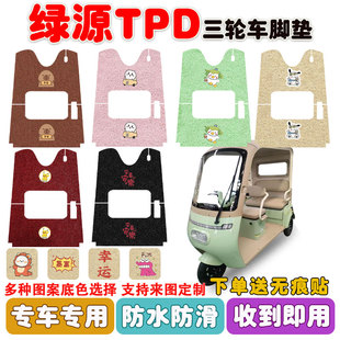 绿源TPD电动三轮车LY1000DZK-10脚垫丝圈防水防滑耐磨脚踩垫定制