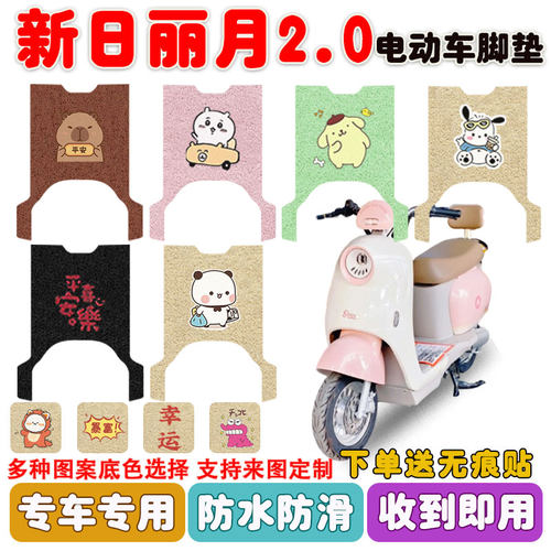 新日丽月2.0电动车脚垫防水防滑