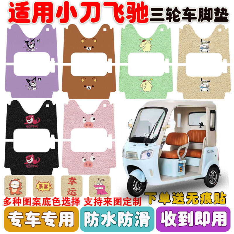 适用小刀飞驰电动三轮车脚垫XD1000DZK-13丝圈防水防滑脚踩垫定制,电动车/配件/交通工具,电动车脚垫,淘宝优惠券,粉丝福利购,淘宝优惠卷