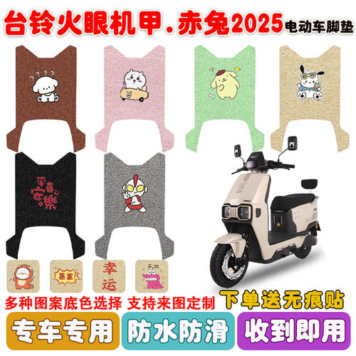 台铃赤兔2025电动车脚垫防水防滑