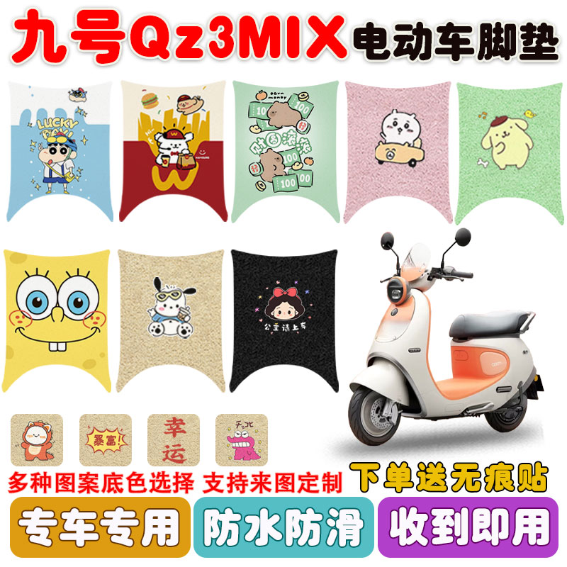 适用九号Qz3MIX长款电动车防水垫
