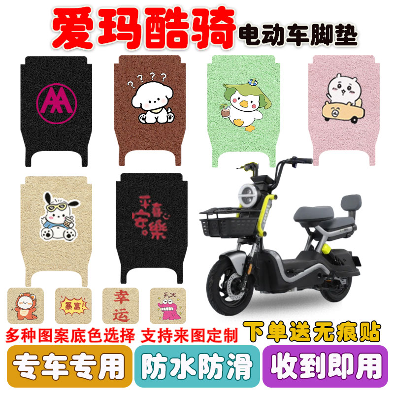 爱玛酷骑电动车脚垫防水防滑耐磨