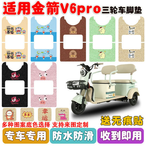 适用金箭V6PRO三轮车垫防水防滑