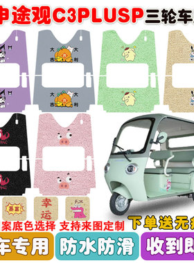 适用宗申途观C3PLUSP三轮车脚垫ZS1200DZK-29A丝圈防水脚踩垫定制