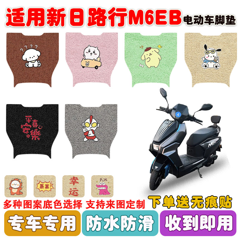 适用新日路行M6EB电动车脚垫防水