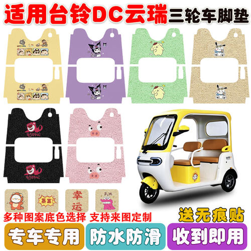 适用台铃DC云瑞三轮车垫防水防滑
