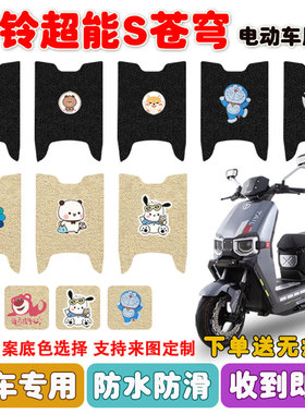 台铃苍穹CE电摩电动车脚垫TL1200DT-56T丝圈脚踩垫防水防滑定制