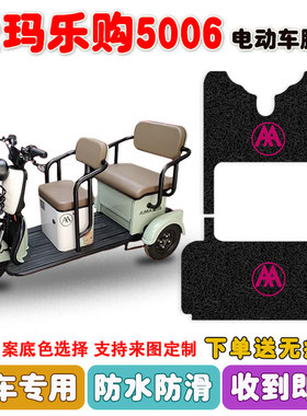 爱玛乐购5006HTB电动三轮车脚垫AM1000DZK-17N丝圈防水脚踩垫定制