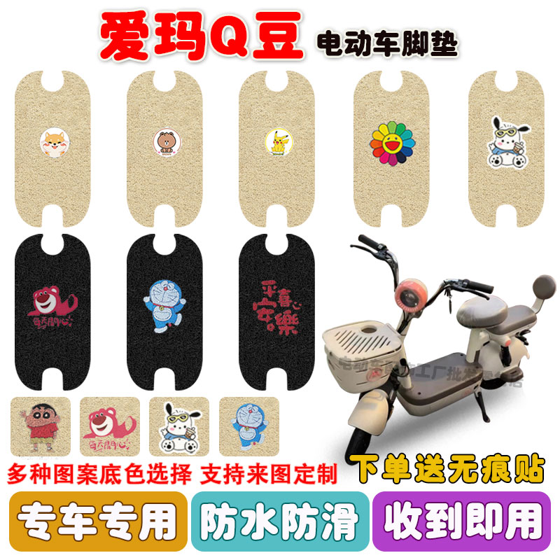 爱玛Q豆电动车脚垫防水防滑