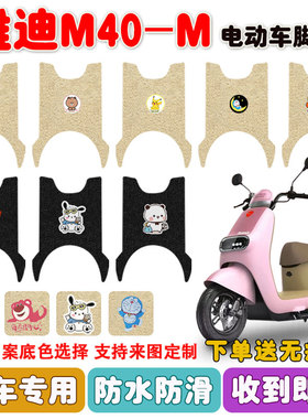 雅迪M40-M电动车脚垫YD600DQT-39A电瓶车丝圈脚踩垫座套防水定制