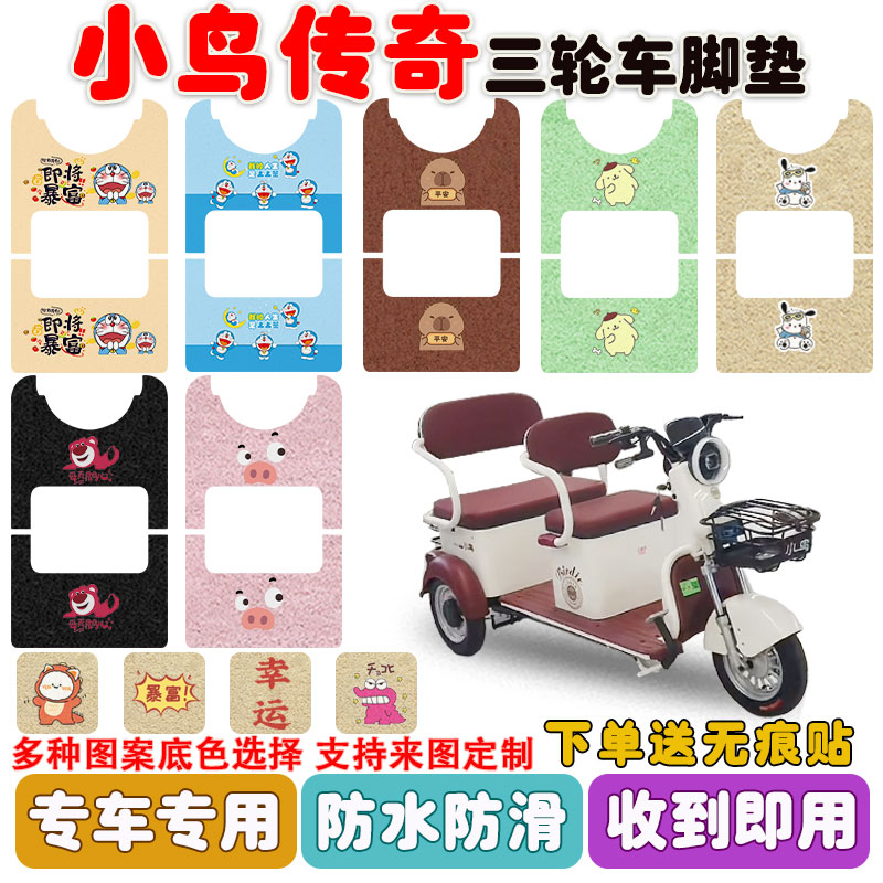 适用小鸟传奇三轮车脚垫防水防滑