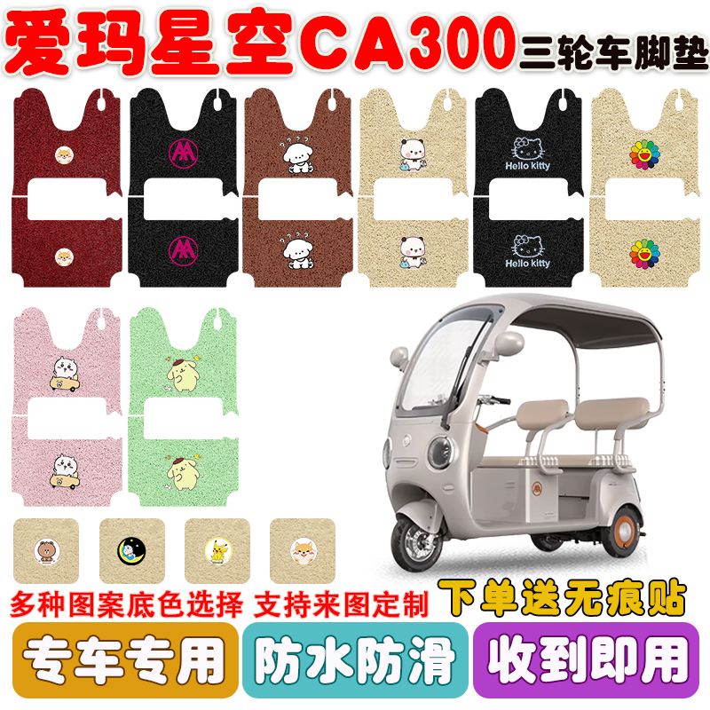 爱玛星空CA300三轮车垫防水防滑