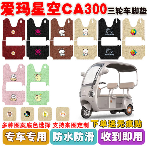 爱玛星空CA300三轮车垫防水防滑