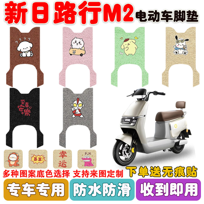 新日路行M2电动车脚垫防水防滑垫