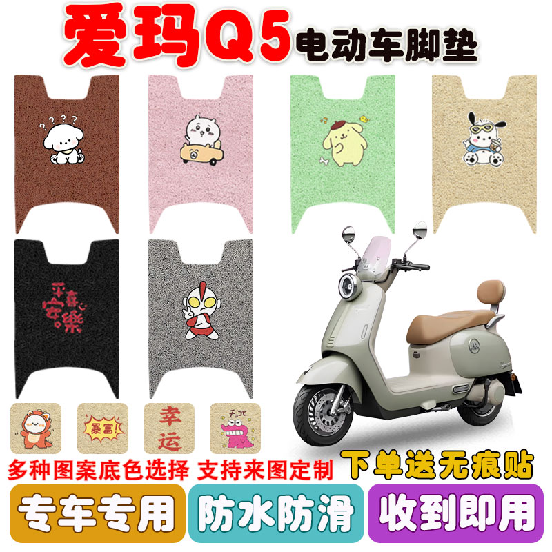 适用爱玛Q5电动车脚垫防滑耐磨垫