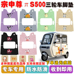 适用宗申尊πS500电动三轮车脚垫丝圈防水防滑防晒耐磨脚踩垫定制