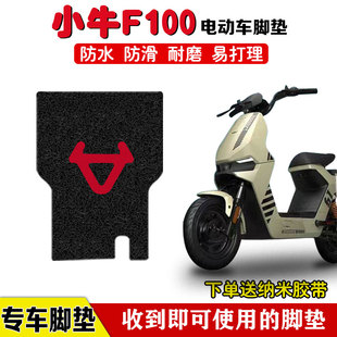 小牛F100电动车脚踩垫电瓶车座套丝圈套防水防滑脚踏板垫定制款