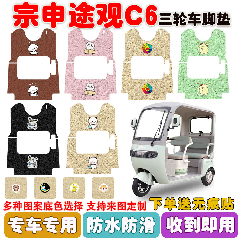 宗申途观C6三轮车垫防水防滑耐磨