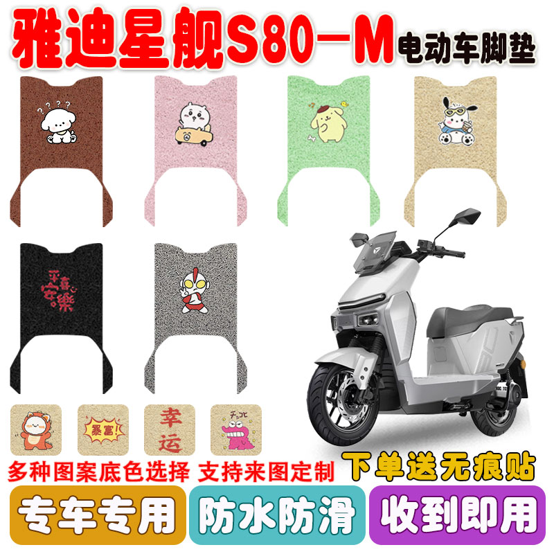 适用雅迪星舰S80-M电动车防水垫